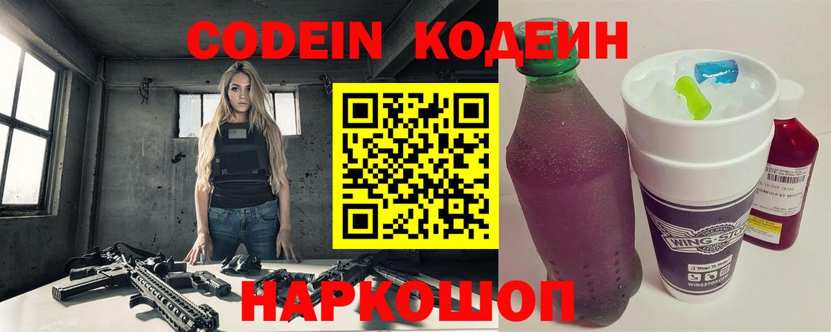 Codein напиток Lean (лин)  Вход с VPN  Южно-Сахалинск 