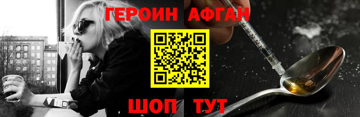 ГЕРОИН афганец Южно-Сахалинск